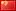 中国语